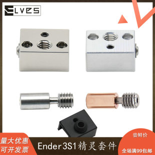 ELVES 3D打印机Ender3 S1镀铜铝加热块 S1精灵钛合金双金属喉管