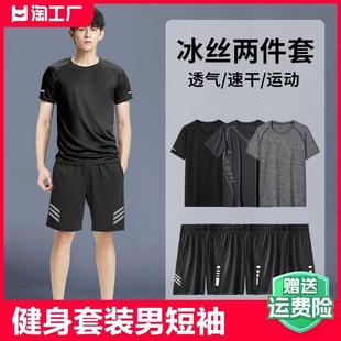 健身衣服男运动套装 备跑步服新款 t恤篮球装 夏天速干透气冰丝短袖