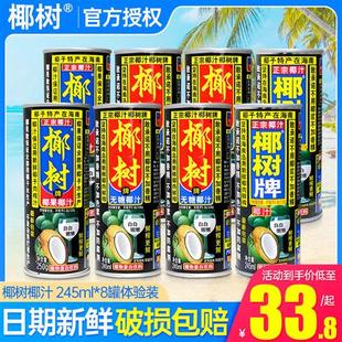 正宗椰树牌椰汁245ml 8罐 特批价海南产鲜果压榨植物蛋白饮料 包邮