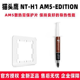 AM5 猫头鹰NT 笔记本显卡CPU导热硅脂 EDITION 导热硅脂 3.5G