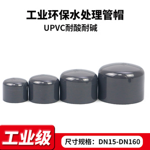 工业级UPVC管帽堵头闷头闷盖管堵pvc化工级水管配件耐酸碱管件DN
