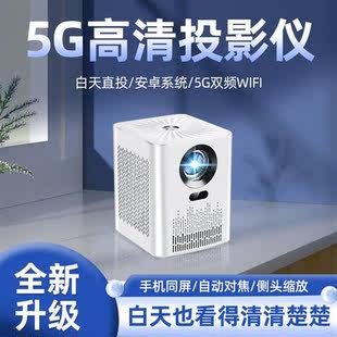 5G投影仪家用超高清投墙卧室1080P 2023新款