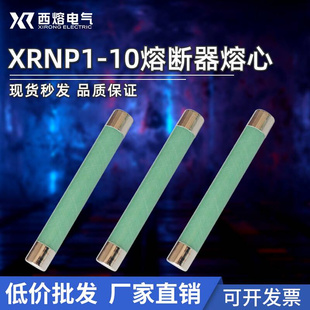 西熔高压快速 0.5A 10kv .15A高分断能力保险丝 限流熔断器XRNP1