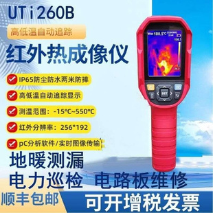 UTi260A地暖红外热成像仪 320E测温仪UTi260B 优利德UTi120S