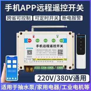 瑶盛智能手机app遥控开关无线远程220V水泵380电源wifi模块控制器