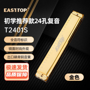 东方鼎 EASTTOP 24孔复音金色盖板T2401S口琴C调刻字私人订制款