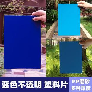 磨砂蓝色不透明PP塑料板PVC片材隔板彩色透光教学辨色胶片写字板