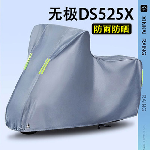 适用无极ds525x车衣防晒防雨防尘全罩踏板摩托车车罩专用加厚挡风
