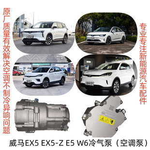 ZW6E5全新冷气空调泵制冷压缩机电动车全新正厂 威马新能源EX5EX5