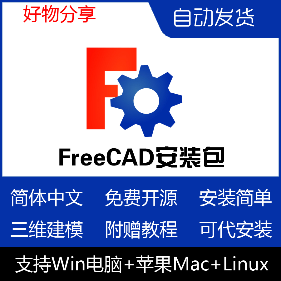 FreeCAD远程安装 Mac 开源3D绘图建模CAD设计Win11 Linux 中文版