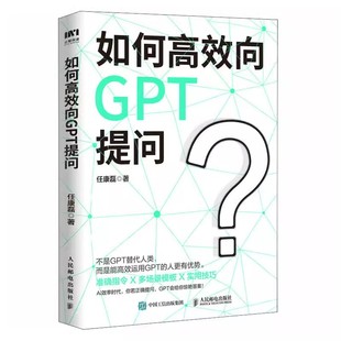 职场运用GPT高效工作教材教程书籍 人民邮电 AI人工智能chatgpt4.0软件使用指南 gpt教程代问写作技巧 如何高效向ChatGPT提问 正版