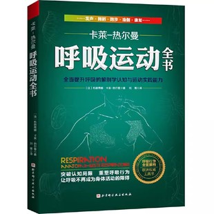 正版 卡莱 全面提升呼吸 热尔曼 布朗蒂娜 欧洲呼吸运动权威工具书 北京科学技术出版 呼吸运动全书 解剖学认知与运动实践能力 社