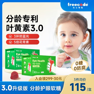 Freecode红心钥匙分龄叶黄素护眼儿童专用软糖婴儿幼儿婴幼儿专利