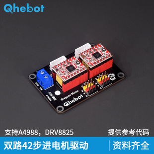 3D打印A4988 双路42步进电机驱动器扩展板 8825驱动器 Qhebot