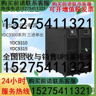 12K 科士达UPS电源YDC9310HYDC9315HYDC9320H三进单出高频机15KVA