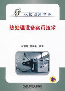 热处理设备实用技术 机械工业出版 苗润生编著 社 纪嘉明