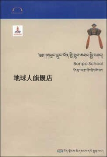 西藏宗教历史文化：苯教 西藏人民出版 顿珠拉杰著 社 藏文