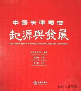 中国天津司法起源与发展 社 法律出版 9787511897435 张柏峰
