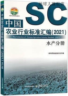 97871 分社编 中国农业出版 社 标准质量出版 中国农业行业标准汇编
