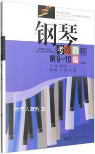 吴曼编 华 钢琴考级教程 附光盘 第9 王暹 张有成 10级第3版