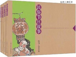 978753 贺友宜插图作者 上海人民美术出版 社 共4册 民俗节日故事