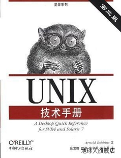 UNIX技术手册 Robbins著；张龙卿等译 Arnold 中国电力出 第三版