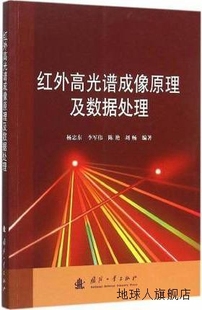 刘 李军伟 陈艳 陶涛 杨忠东 红外高光谱成像原理及数据处理