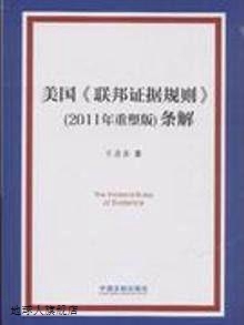 中国法制出 2011年重塑版 条解 王进喜著 联邦证据规则 美国