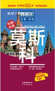 莫斯科 德国梅尔杜蒙公司编著 社 北京出版