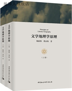 葛永海著 文学地理学原理 97875 中国社会科学出版 上下 社 梅新林