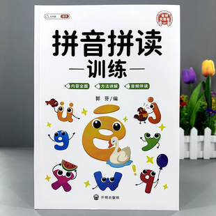 拼音拼读训练幼小衔接初学者一年级专项强化训练学习基础汉语教材