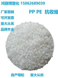 挤出塑料 防缩水母粒 抗收缩剂用于PP PE注塑 PE专用 低价供应PP