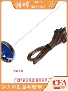 沪升将牌 含手线 电重剑整剑 成人儿童比赛训练用防锈 击剑器材