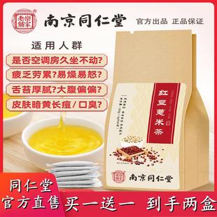 南京同仁堂红豆薏米祛湿茶调理湿胖体内重除湿茶官网方正品