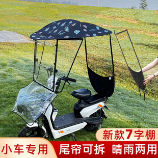 小型电动车雨棚蓬可拆卸7字棚挡风防雨加厚雨伞电动车防嗮遮阳伞