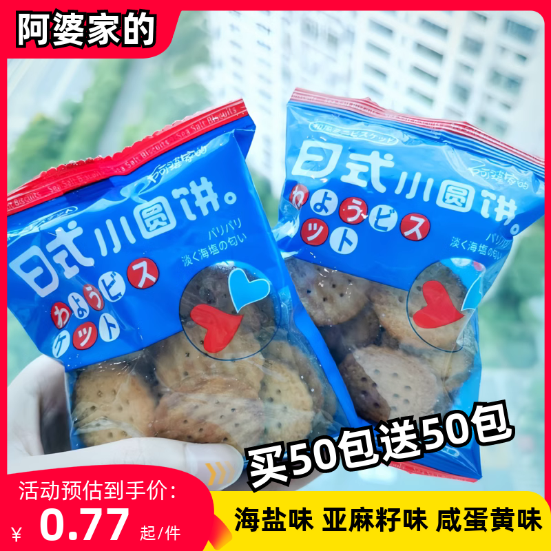 小圆饼540g海盐味饼干网红零食小吃早餐休闲食品整箱 日式 阿婆家