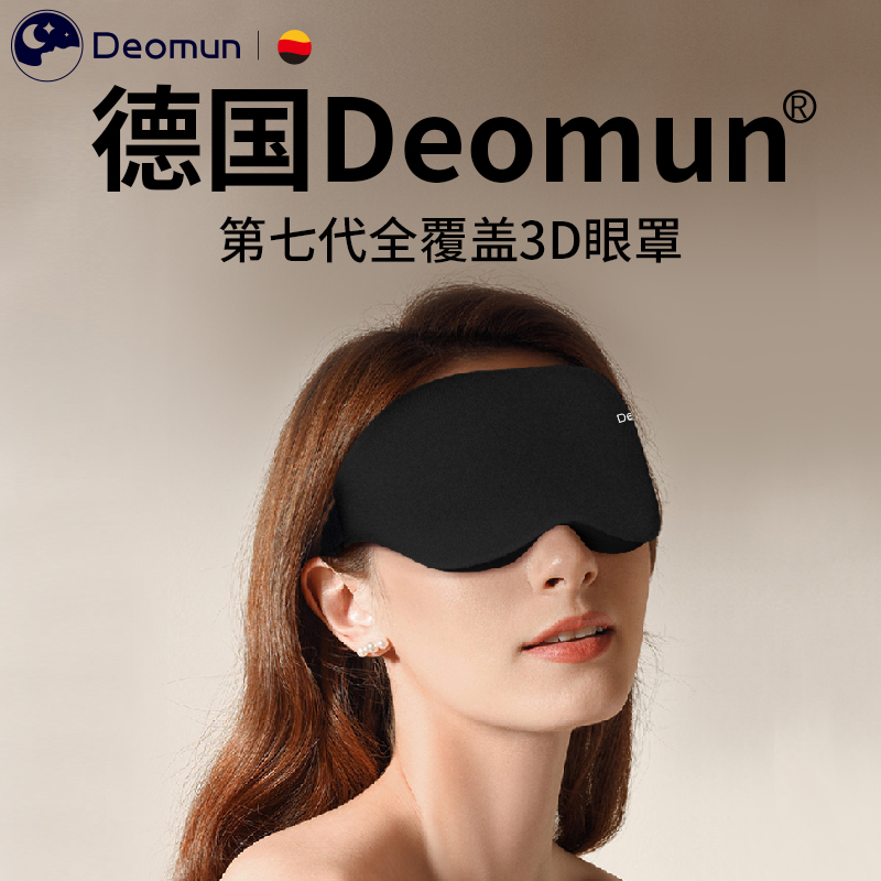 女生通用 德国Deomun遮光睡眠眼罩3D立体透气护眼睡觉午睡助眠男士