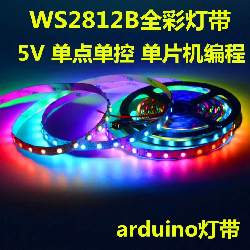 5V60珠内置2811ic全彩LED可编程流水跑马灯条 arduino灯带WS2812B
