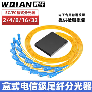 1分16SC尾纤式 1比32分光器FC电信级 武纤 光纤分路器1分2 32光分路器1分8盒式