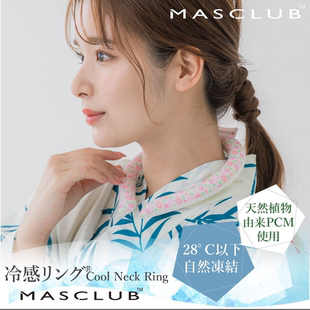 日本MASCLUB防暑降温冷感冰项圈户外运动冰脖环降温颈圈冰清凉环