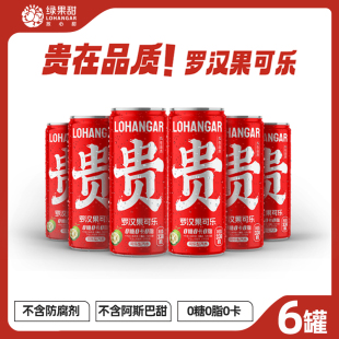 贵州村超碳酸饮料汽水 330ml LOHANGAR罗汉果可乐国产无糖可乐罐装