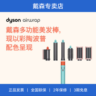 Dyson戴森HS05多功能美发棒卷发棒直发器电卷棒彩陶波普配色长发