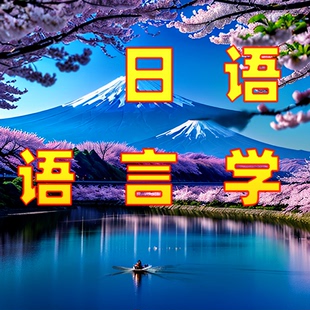 爱初心 日语学硕 日语考研日语语言学专题基础入门课