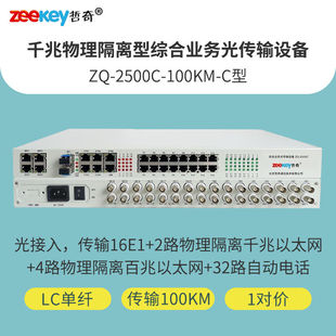 哲奇ZQ C千兆物理隔离型综合业务光端机多业务16E1 100KM 2500C