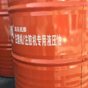 208升铁桶品 注塑机注胶机专用液压油 厂促高压抗磨大桶液压油