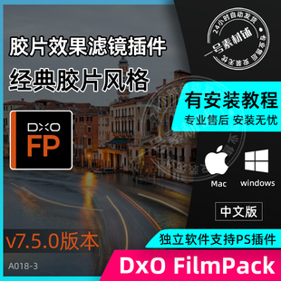 DxO FilmPack7.5.0 win 胶片滤镜PS插件后期调色LR色彩胶片Mac