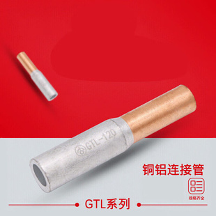 铜铝连接管GTL 630平方国标电缆接头铜铝对接管GTL