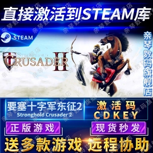 Steam正版 Crusader CDKEY国区全球区Stronghold 2电脑PC中文游戏 要塞十字军东征2激活码