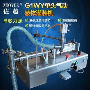 G1WY气动单头液体灌装 机 全气动液体灌装 自动液体定量灌装