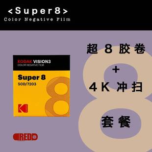 超值套餐 柯达super8mm 超8胶卷 冲扫 DDREDfilmlab